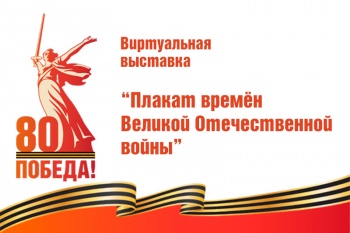 Виртуальная выставка «Плакат времён Великой Отечественной войны»
